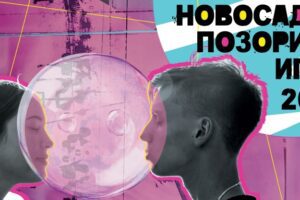 novosadske pozorišne igre pozorište mladih maj 2025